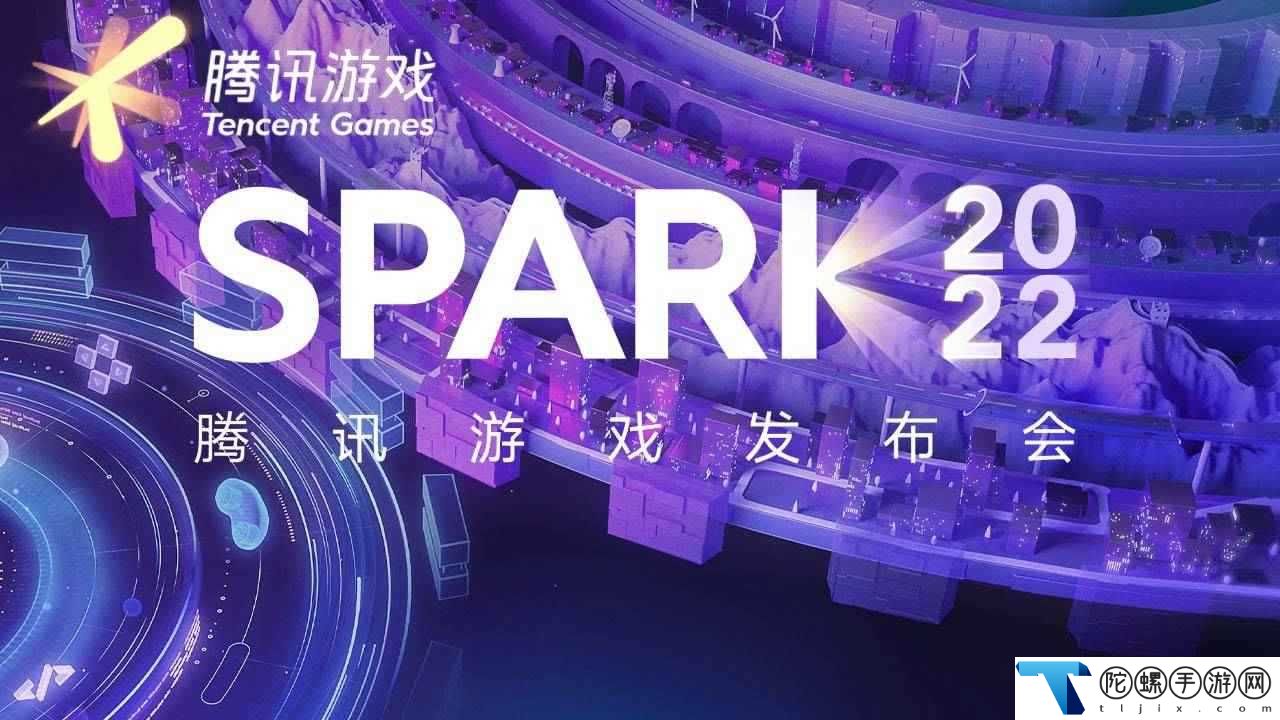 腾讯游戏发布会游戏合集：spark2022腾讯游戏发布会游戏名单：腾讯游戏发布会2022有哪些游戏